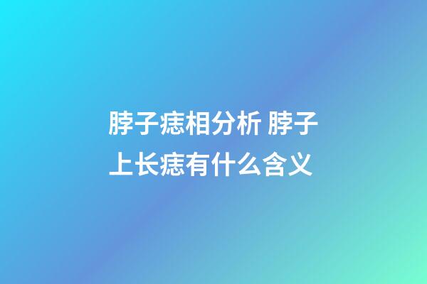 脖子痣相分析 脖子上长痣有什么含义